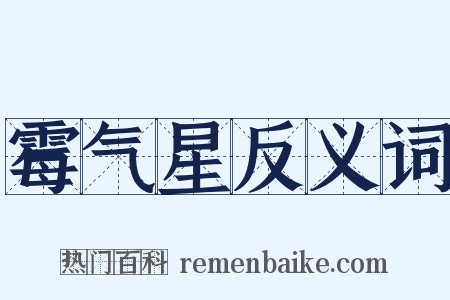 霉气星反义词是什么意思的图片